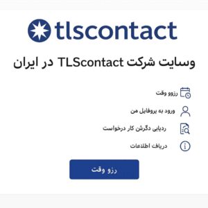 وبساست شرکت TLS 