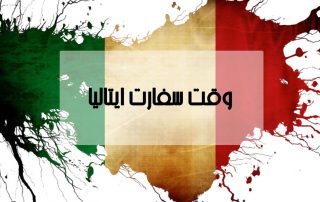 وقت سفارت ایتالیا ارزان